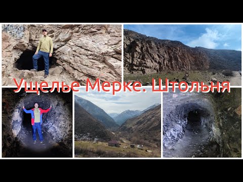 Видео: Ущелье Мерке. Штольня.