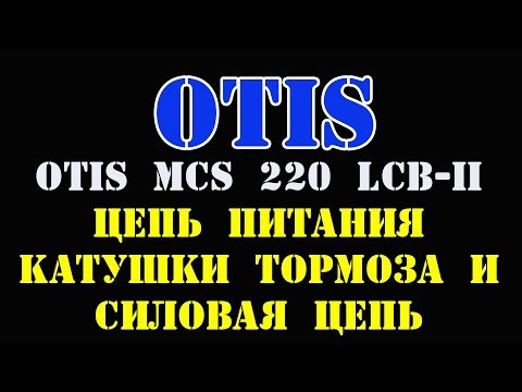 Видео: Лифт Otis Цепь питания катушки тормоза и силовая цепь