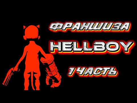Видео: ХЕЛЛБОЙ - ФРАНШИЗА / 1 ЧАСТЬ / HELLBOY