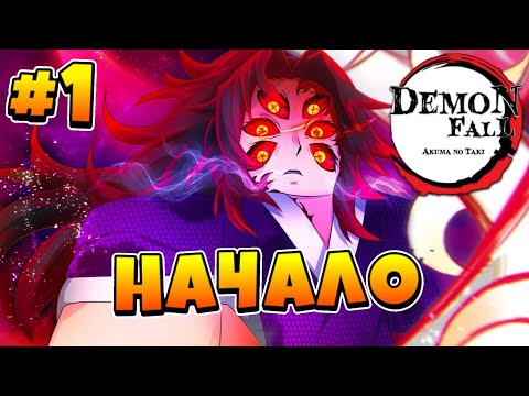 Видео: Начало ИГРЫ за ДЕМОНА #1 в Демонфол 😱 Roblox Demonfall