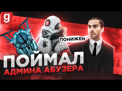 Видео: СПАЛИЛИ АДМИН-АБУЗЕРА И ОТОБРАЛИ ЕГО РАНГ В Garry's Mod DarkRP