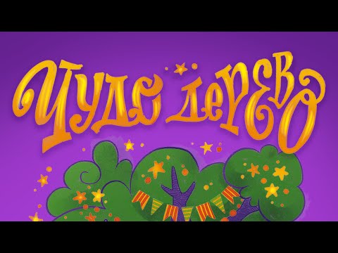 Видео: Чудо-дерево. Иллюстрация по курсу "ТОП-иллюстраТОР"