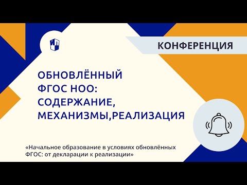 Видео: Обновлённый ФГОС НОО: содержание, механизмы, реализация