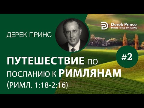 Видео: Дерек Принс -4226 "Путешествие по Посланию к Римлянам" -2 (1:18-2:16)