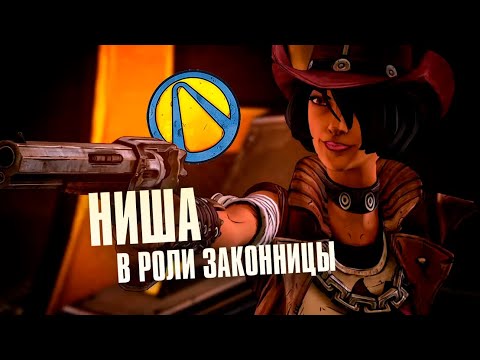 Видео: Borderlands the Pre-Sequel! Ниша. Разбор Искателей Хранилища