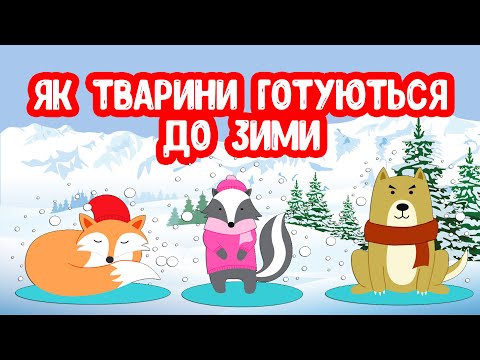 Видео: Як ТВАРИНИ Готуються до ЗИМИ. Тварини у лісі. Дикі тварини.