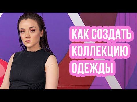 Видео: КАК СОЗДАТЬ КОЛЛЕКЦИЮ ОДЕЖДЫ | Тема коллекции, мудборд, эскизы, изделия