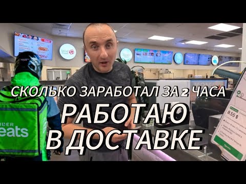 Видео: РАБОТАЮ В ДОСТАВКЕ ЕДЫ В США UBER EATS СКОЛЬКО ЗАРАБОТАЛ ЗА ДВА ЧАСА