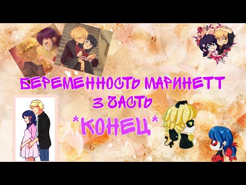 Видео: Переписка Леди Баг и Супер Кот "Беременность Маринетт" *вторая версия* 3 часть *конец*