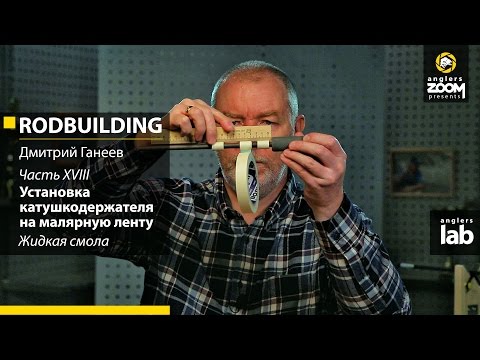 Видео: Часть 18. Установка катушкодержателя на малярную ленту. Жидкая смола. Rodbuilding с Ганеевым. A Lab