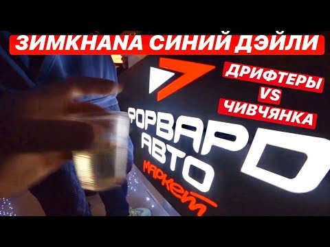 Видео: ЗИМKHANA: СИНИЙ ДЭЙЛИ. ДРИФТЕРЫ vs ЧИВЧЯНКА
