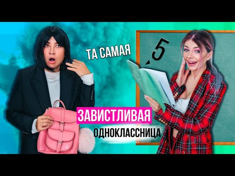 Видео: ТА САМАЯ ЗАВИСТЛИВАЯ ОДНОКЛАССНИЦА | СКЕТЧ