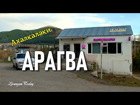 Видео: СЕЛО АРАГВА 19 октября 2025 | Ахалкалаки | СЁЛА ДЖАВАХЕТИ