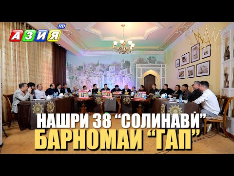 Видео: БАРНОМАИ "ГАП" | НАШРИ СОЛИНАВӢ