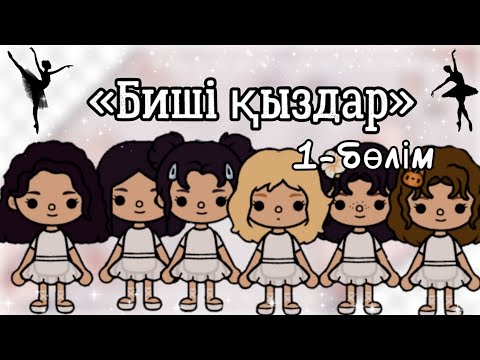 Видео: Тока бока «Биші қыздар»//1-бөлім //қазақша/#токабокақазақша #tocaboca
