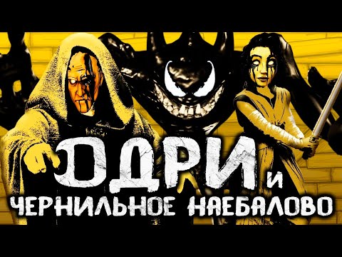 Видео: ЧЕСТНЫЙ ОБЗОР BENDY AND THE DARK REVIVAL