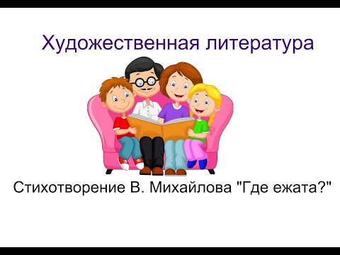 Видео: Художественная литература 10. Стихотворение В. Михайлова "Где ежата?"