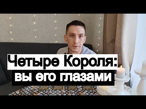 Видео: Таро онлайн Четыре Короля: Вы его глазами