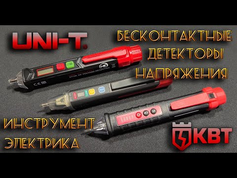 Видео: Инструмент электрика.  Детекторы напряжения  КВТ UNI-T и Non-Contact. Функционал и чуствительность.