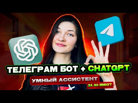 Видео: Как обучить СhatGPT и внедрить ассистента в Телеграм бот