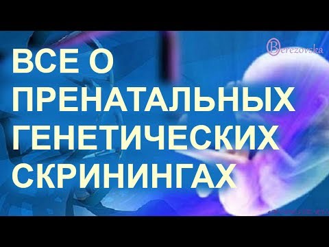 Видео: Все о пренатальных генетических скринингах (часть 2) @DrOlenaB