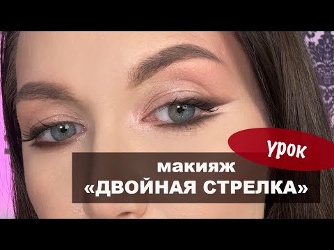 Видео: Горизонтальный макияж с двумя стрелками. Урок 1