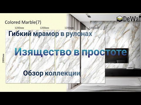 Видео: Гибкий мрамор в рулонах. Обзор коллекции. 