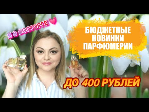 Видео: БЮДЖЕТНЫЕ ПАРФЮМЕРНЫЕ НОВИНКИ ДО 400 РУБЛЕЙ. USO, AL REHAB, NEO PARFUM. 🌷🌷🌷🔥