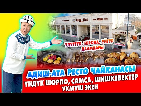 Видео: Үндүк шорпо, Самса, Шишкебектин ЗОРУ ушул жерде ~ АДИШ-АТА ресто чайканасы АЧЫЛДЫ. ТАМАКТЫН түрү бар