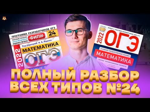 Видео: Все типы 24 задания ОГЭ по математике 2025 | Разбор 2 части с примерами | Умскул
