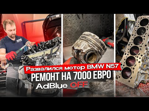 Видео: Почему развалился мотор N57? Не качественный ремонт? Удаление AdBlue (BimmerDoc) BMW 535D N57