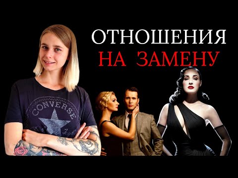 Видео: Заместительные отношения: что это и как в них не оказаться?