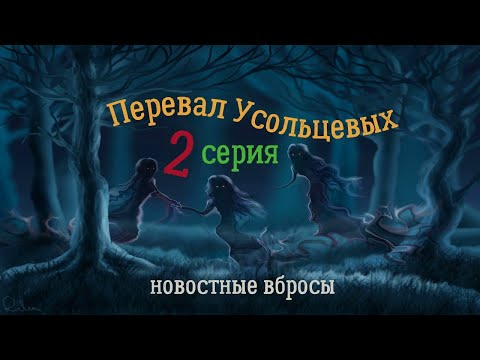 Видео: Перевал Усольцевых. Эпизод 2 второй: новостные вбросы, гора Алат, Буратинка, Мальвинка, рекорд семьи