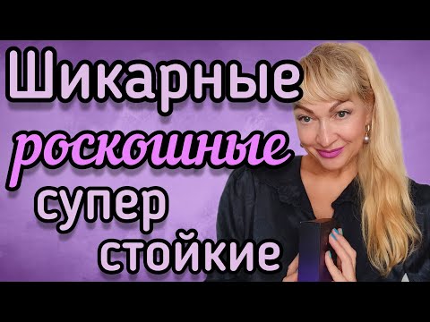 Видео: ШИКАРНЫЕ НОВЫЕ ПАРФЮМЫ| СУПЕР СТОЙКОСТЬ И НАСЫЩЕННЫЙ ШЛЕЙФ| ЭТО ВОСТОРГ! #парфюмы #духи #ароматы