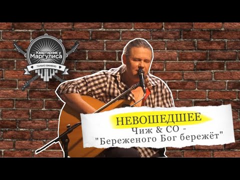 Видео: Невошедшее: Чиж & Co— Береженого бог бережет