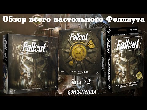 Видео: FALLOUT. Настольная игра: обзор на игру Фоллаут, дополнения "Новая Калифорния" и "Атомные узы"