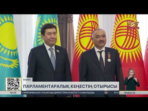 Видео: Мәжіліс спикері Қырғызстан Парламентінің төрағасымен кездесті