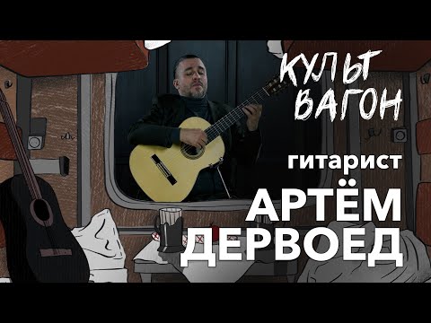 Видео: Гитарист Артём Дервоед: «...это один из самых сложных в мире инструментов...»