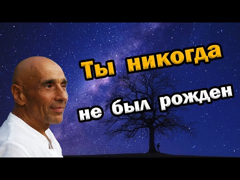 Видео: Cмерти не существует Ты никогда не был рожден Так выглядит мир, когда ум спокоен