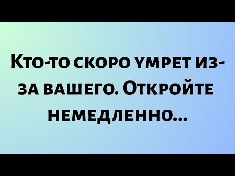 Видео: Сегодняшнее божественное послание || Кто-то скоро умрет из-за вашего. || #бог #божественное послание