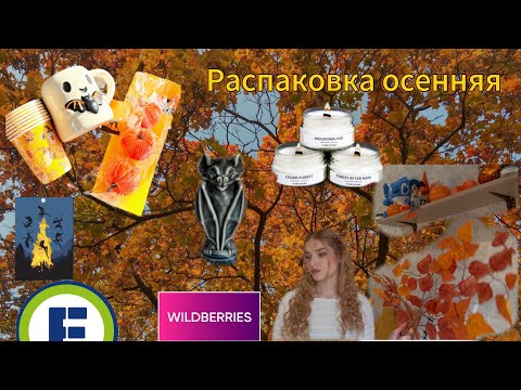 Видео: ОСЕННИЕ покупки ДЕКОРА для ДОМА🍁FIX PRICE WILDBERRIES💜