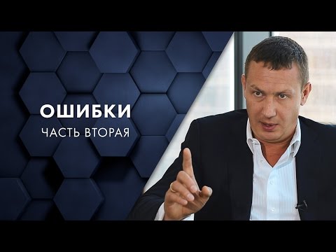 Видео: Ошибки: часть вторая. Евгений Белозеров