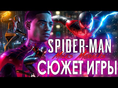 Видео: Что происходит в Marvel's Spider-Man: Miles Morales (Сюжет игры)