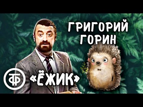 Видео: Григорий Горин "Ёжик" (1986)