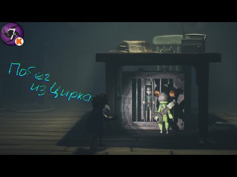 Видео: Побег из Цирка - Little Nightmares III #7