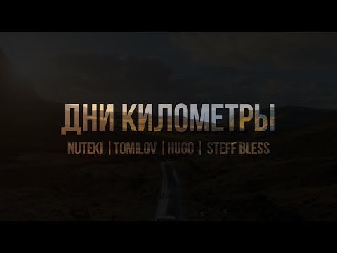 Видео: NUTEKI, TOMILOV, HUGO, STEFF BLESS - ДНИ КИЛОМЕТРЫ (Lyric video)