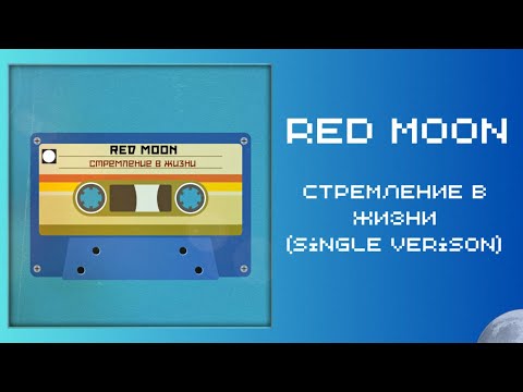 Видео: Стремление в Жизни (single version) Official Lyric Video  - Red Moon