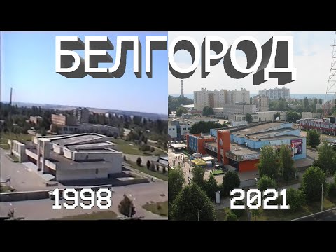 Видео: БЕЛГОРОД В ИЮЛЕ 1998 ГОДА! ХАРГОРА ТОГДА И 23 ГОДА СПУСТЯ