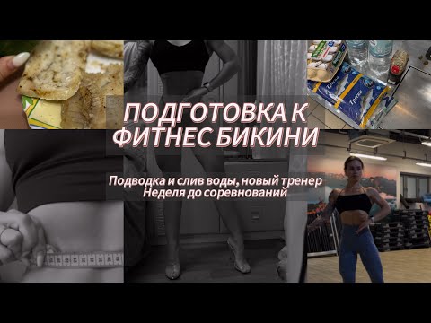 Видео: ПОДГОТОВКА К ФИТНЕС БИКИНИ. ПОДВОДКА, СЛИВ ВОДЫ.