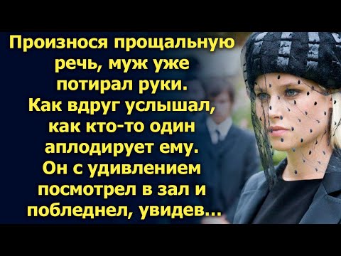 Видео: Произнося прощальную речь, муж уже потирал руки. Как вдруг услышал…
